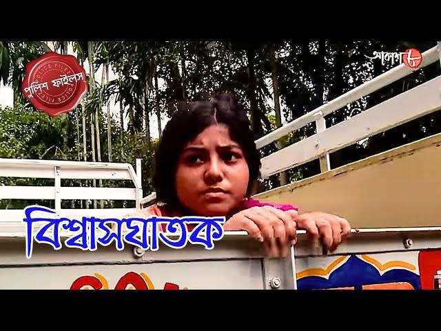 বিশ্বাসঘাতক | Ultadanga Thana | Police Filez | Bengali | New Episode | Crime Serial | Aakash Aath