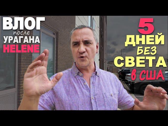 Выбросили еду на $1000! 5 дней без света после урагана / Срочная закупка продуктов/ Вернулись домой