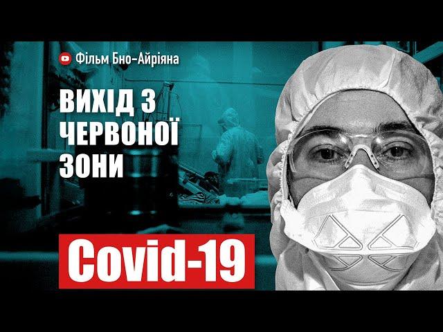 COVID-19: Вихід з червоної зони (перший фільм Бно-Айріяна про короновірус)