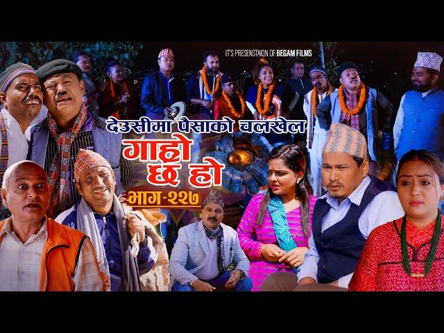 देउसीमा पैसाको चलखेल II Garo Chha Ho II Epi: 227 II Nov 4 2024 IIBegam Sundari Nawina Binod Rajkumar