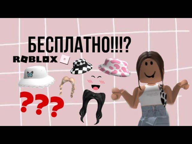 КАК ПОЛУЧИТЬ ЛЮБУЮ ВЕЩЬ В РОБЛОКСЕ БЕСПЛАТНО!!?? lill4ik🫶