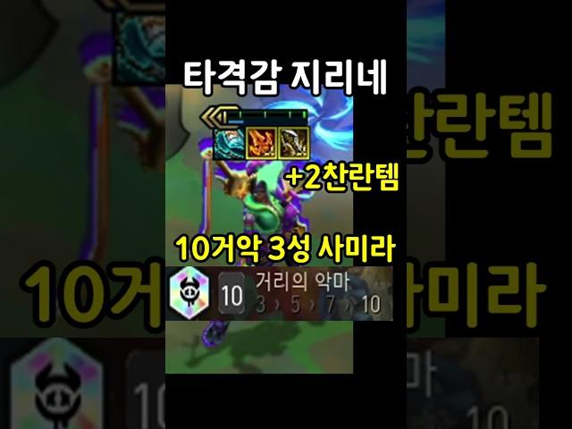 (ENG) 3-Star Samira with 10 Street Demon & 2 Radiant Items