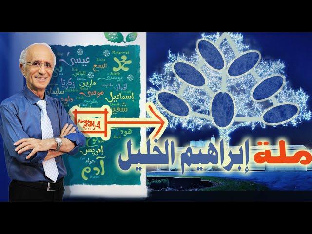 ملة إبراهيم الخليل / الدكتور علي منصور كيالي