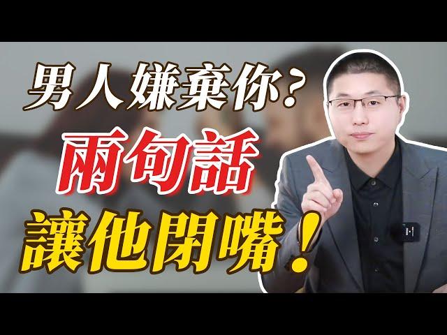 兩句話，讓嫌棄你的男人直接閉嘴!/情感/婚姻/男人