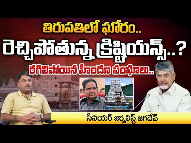 TTD Religious Strife's | CM Chandrababu Naidu | RED TV Talkies