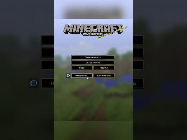 Оптимизация Minecraft за 1 минуту #shorts #minecraft #minecraftmemes #minecraftshorts