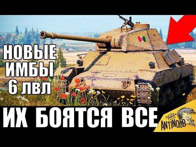 НОВЫЕ ИМБЫ 6 УРОВНЯ в WoT! КАЧАЙ ИХ В 2020! ЛУЧШИЕ ТАНКИ 6лвл World of Tanks