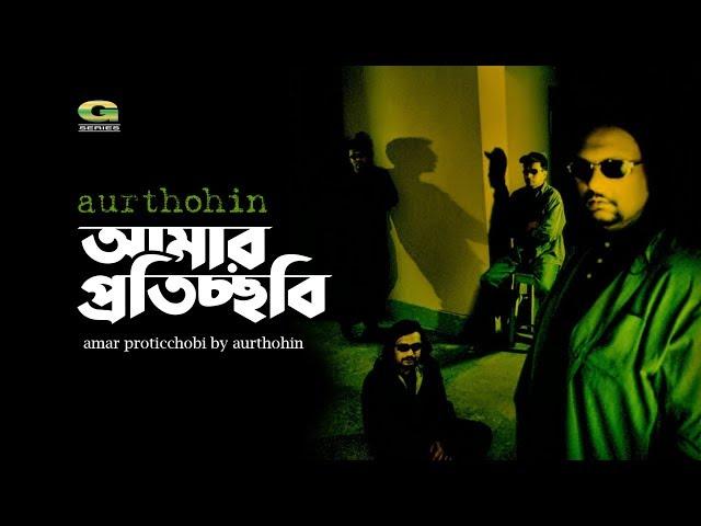 Amar Proticchobi | Aurthohin | All Time Hit Bangla Song | Official Lyrical  Video | EXCLUSIVE 