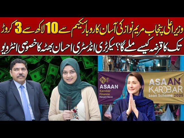 CM Punjab Asan Karobar Scheme 2025: Easy Loans from 10 Lakhs to 3 Crore! How to Apply?