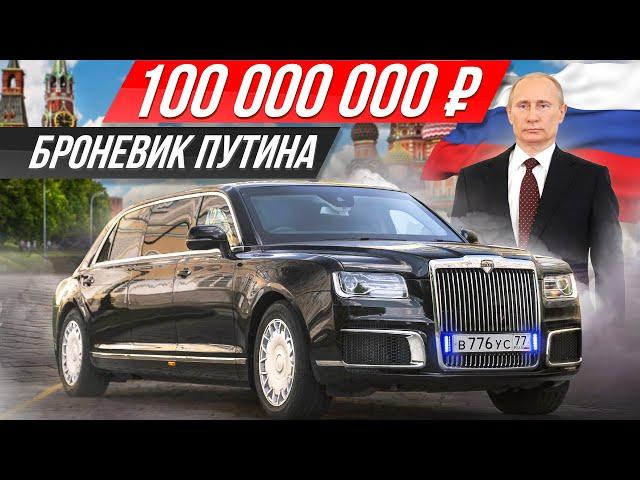 Самая секретная и дорогая машина России: бронелимузин Путина Aurus Senat Limousine #ДорогоБогато