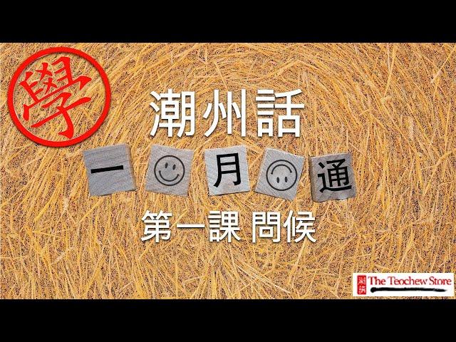 學潮州話 - 《潮州話一月通》 第一課： 問候  (繁體字)