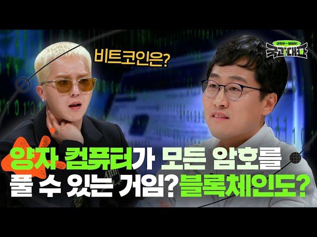 양자 컴퓨터가 뭔데‍️ 모든 암호를 무력화하는 양자 컴퓨터, 미래의 해결사일까 새로운 무기일까?｜국과대표｜JTBC 220402 방송