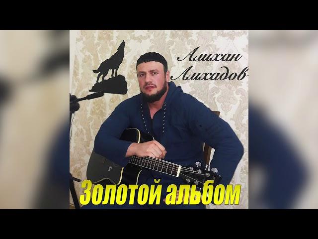 Алихан Амхадов  - ЗОЛОТОЙ АЛЬБОМ Все Песни Подряд