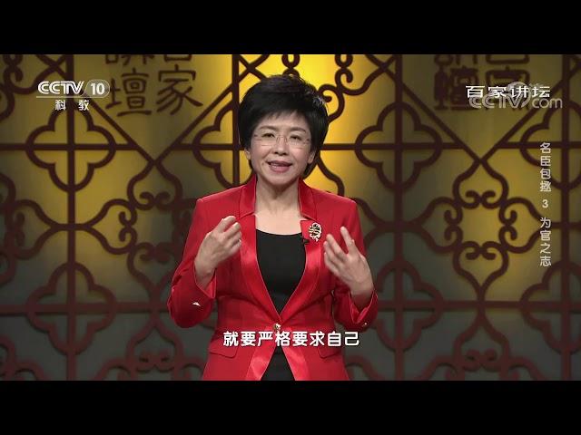 [百家讲坛]南宋大儒朱熹用包拯的故事教育自己的学生| CCTV百家讲坛官方频道