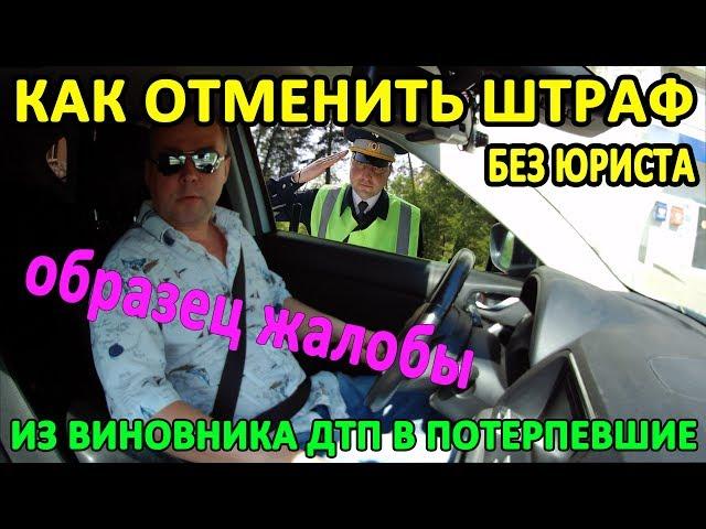 как отменить штрафы. Образец жалобы на постановление ГИБДД