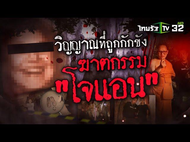 วิญญาณที่ถูกกักขัง ฆาตกรรม"โจแอน" | 15 มิ.ย. 67 | ข่าวแสบเฉพาะกิจ