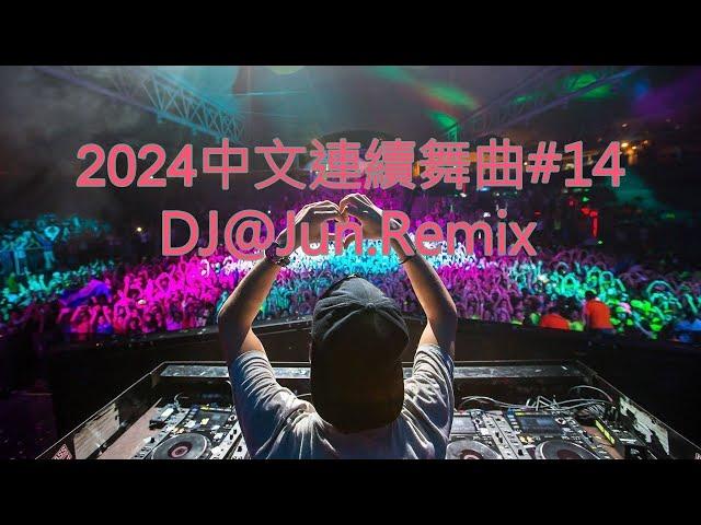 2024年中文連續舞曲#14DJ@Jun.Remix(2024年最新DJ歌曲 全中文 串燒 全中文DJ舞曲 夜店同步更新 全新混音 串燒 DJ 2024 disco remix 2024 )