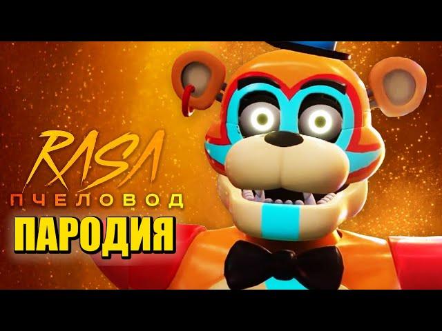 Песня Клип про ФНАФ 9 Rasa - Пчеловод ПАРОДИЯ / FNAF SECURITY BREACH / ФНАФ СЕКЬЮРИТИ БРИЧ