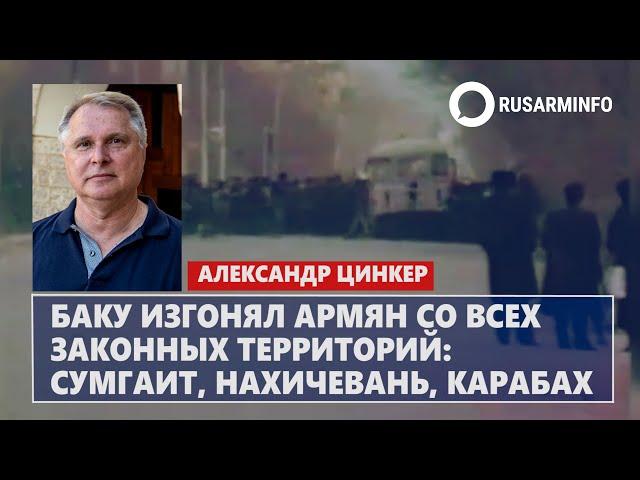 Баку изгонял армян со всех законных территорий: Сумгаит, Нахичевань, Карабах