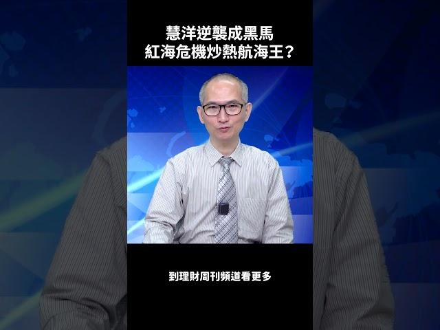 慧洋逆襲成黑馬 紅海危機炒熱航海王？#胡楨宏 #股市 #航運 #慧洋 #新興 #四維航 #裕民 #散裝貨運 #關鍵點 #技術面 #籌碼面 #操盤手 #理財周刊 #財金即時通