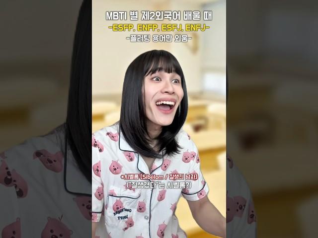MBTI 별 제2외국어 배울 때