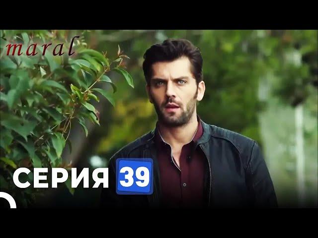 Марал Турецкий Сериал 39 Серия