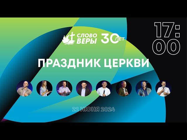 Слово Веры 30 ЛЕТ  | 22 июня 17:00