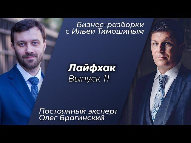 Выпуск №11: Навык "Лайфхак". Олег Брагинский в Бизнес-Разборках с Ильей Тимошиным