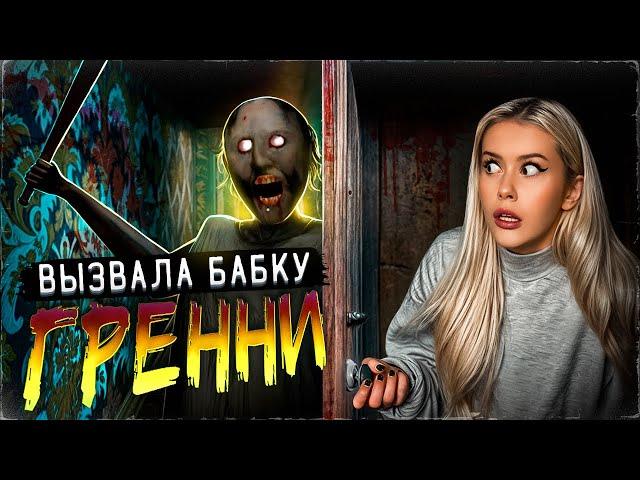 Вызвала БАБКУ GRANNY ночью, и вот что из этого вышло. LyapoTanya