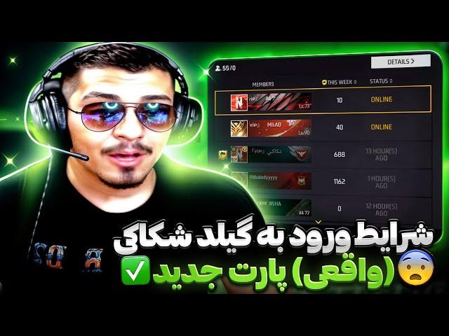 شرایط ورود به گیلد شکاکی  بزرگترین یوتیوبر عرب