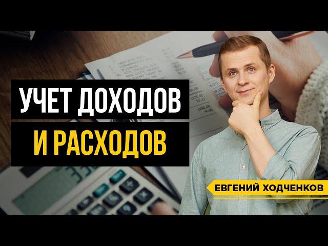 Как Вести Учет Личных Финансов? ФИНАНСОВАЯ ГРАМОТНОСТЬ