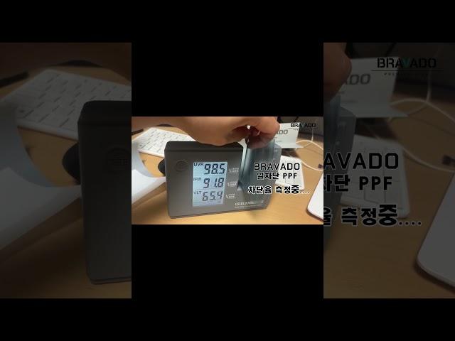 #shorts  브라바도BRAVADO  열차단 PPF  차단율 측정 중..