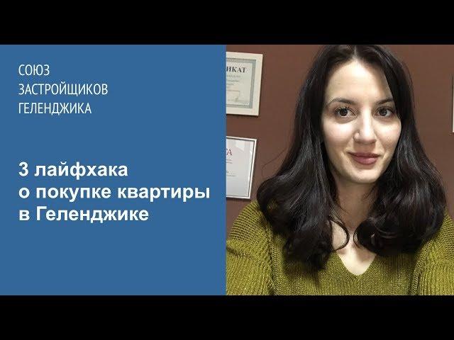 3 лайфхака о покупке квартиры в Геленджике.