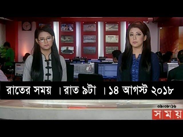 রাতের সময় | রাত ৯টা |  ১৪ আগস্ট ২০১৮ | Somoy tv bulletin 9 pm | Latest Bangladesh News HD