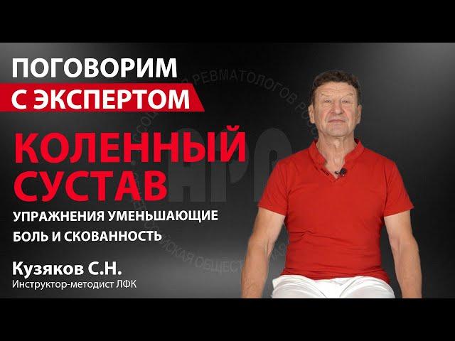 Коленный сустав. Упражнения уменьшающие боль и скованность. Кузяков С.Н. Поговорим с экспертом.