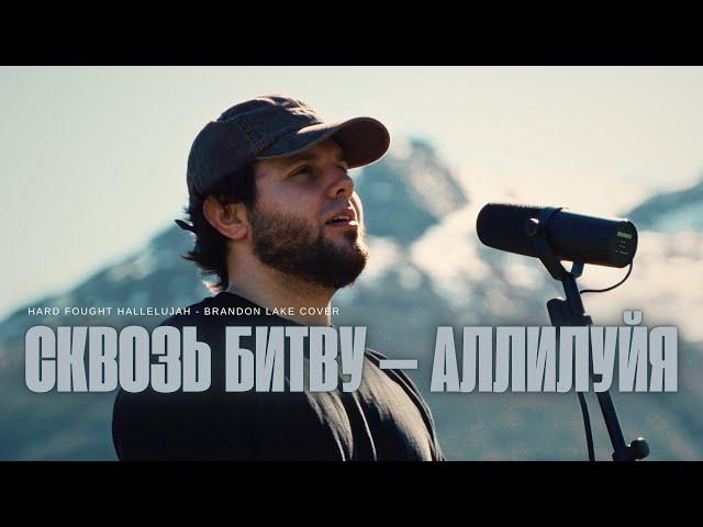 СКВОЗЬ БИТВУ - АЛЛИЛУЙЯ | Hard Fought Hallelujah |  - Давыдов Артур (Cover)