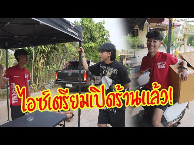 ไอซ์เตรียมเปิดร้านแล้ว!