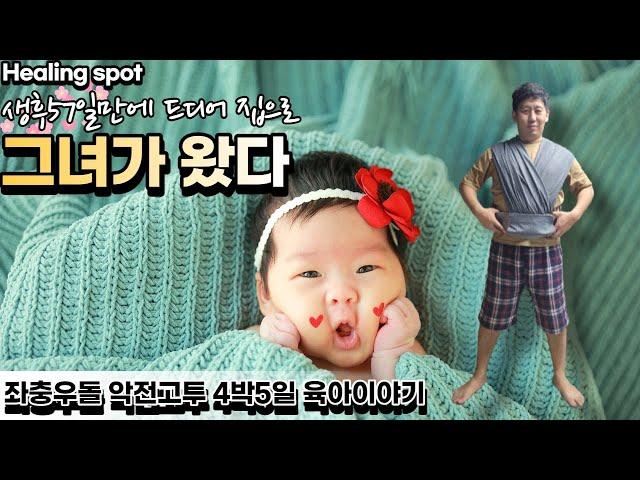 생후57일만에 드디어 집으로 그녀가 왔습니다!! 4박5일 본격육아이야기/육아일기/신생아/초보아빠/초보맘/아기재우기/목욕시키기/예방접종/아기와놀아주기/육아유튜버/아기와외출/육아국민템
