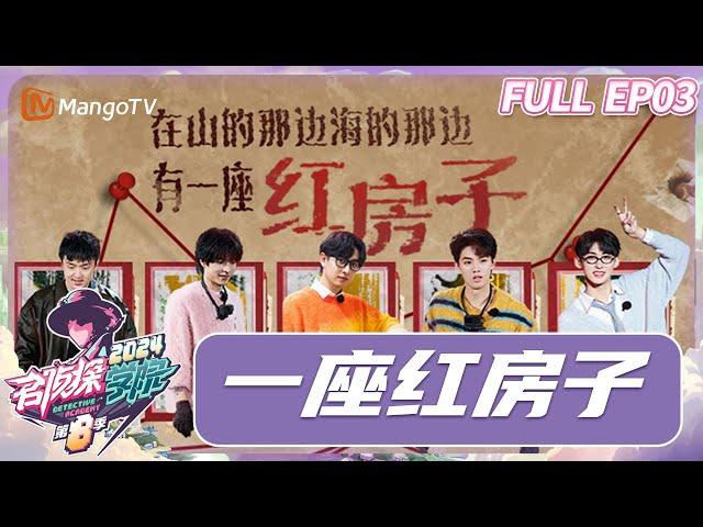 FULL《名侦探学院8》EP03：一座红房子 |  Detective Academy S8｜MangoTV