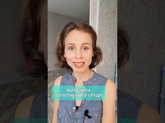 ВЫЛЕЧИЛА уплотнение в груди