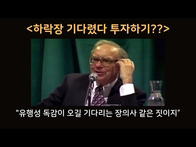 하락장 오기를 기다렸다가 매수하기??? by 워런 버핏 (96 버크셔)