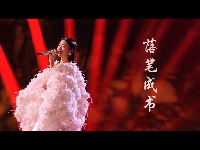 【单依纯】落笔成书 Live Performance ｜音乐缘计划 Melody Journey