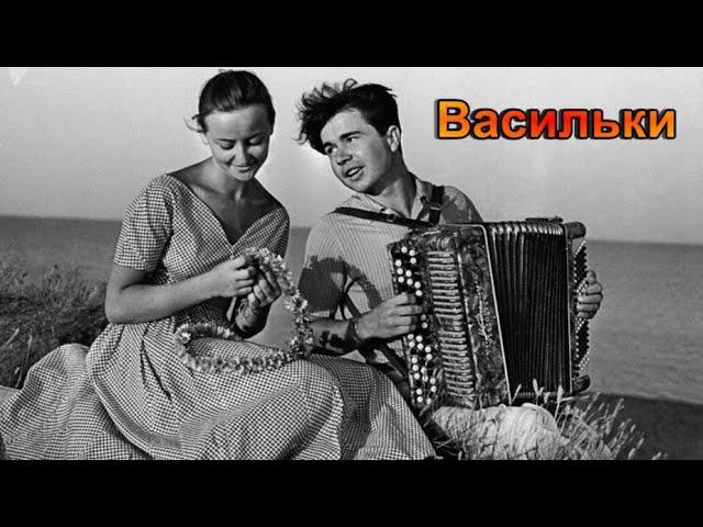 Эту песню пели ещё наши бабушки и прабабушки (ВАСИЛЬКИ)