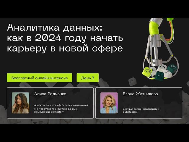 Аналитика данных: как в 2024 году начать карьеру в новой сфере. День третий