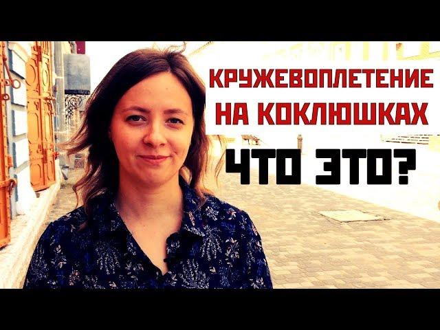 Кружевоплетение на коклюшках. Что это? | Кружевоплетение