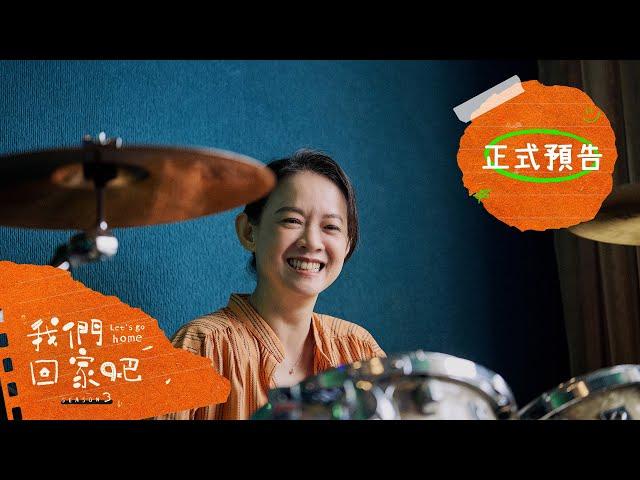 《我們回家吧3》 正式預告｜06.14 解鎖更多回家旅程