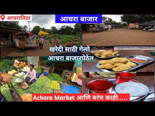 आचरा बाजार | Sunday Achara Market | Achara Market | Hotel Prasad Achara Titha | Konkan Vlog |