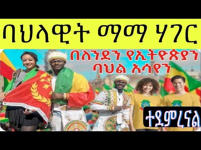 ተወዳዳሪት ወይዘሪት ኣፍሪቃ ሃገር ኣብ London England 󠁧󠁢󠁥󠁮󠁧󠁿