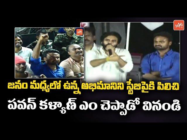 Pawan Kalyan Called his Fan From the Crowd in Kadapa Meeting | Janasena Public Meeting | YOYO TV