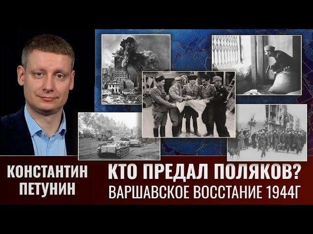 Константин Петунин. Кто предал поляков? Варшавское восстание 1944 г.